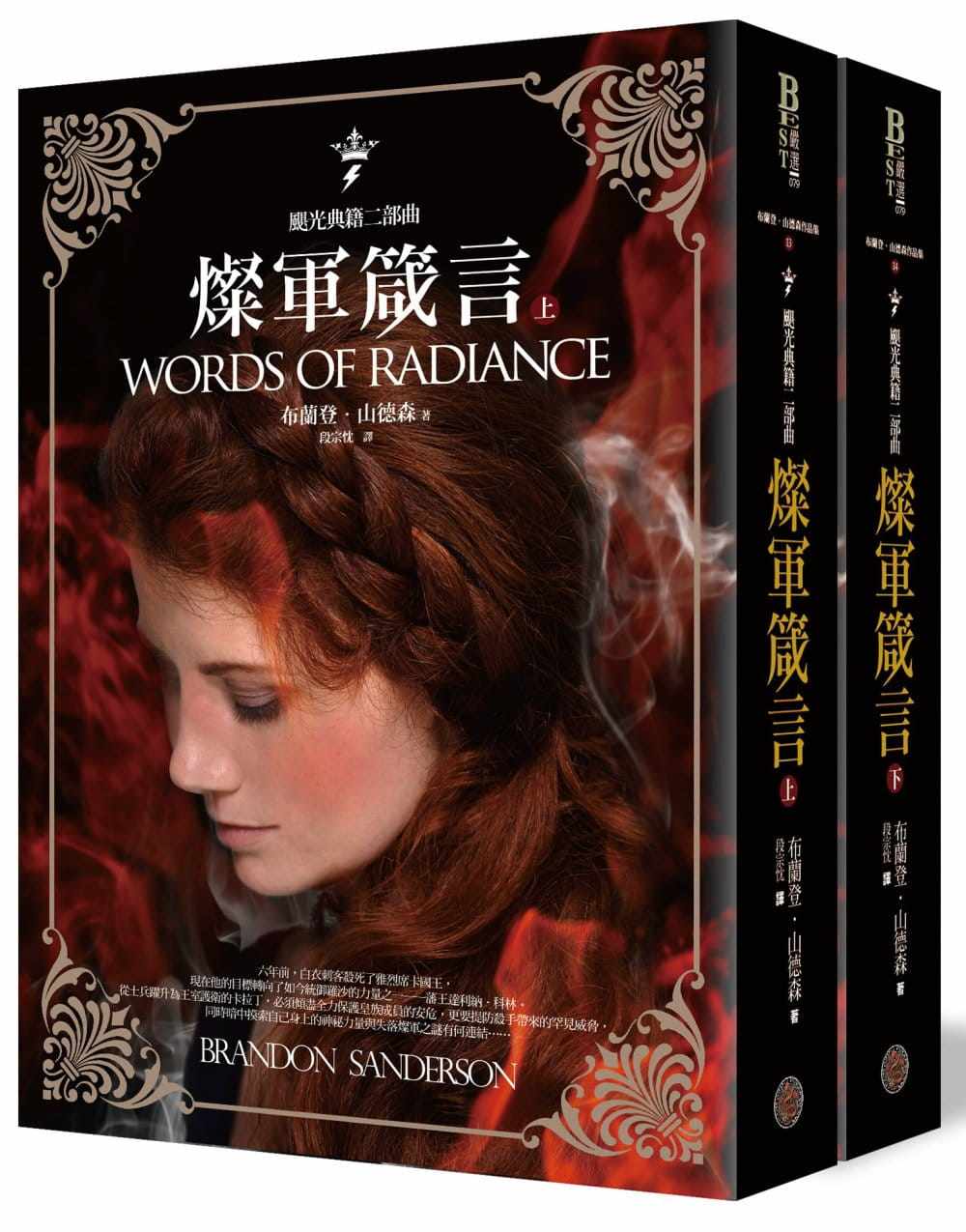预售 布兰登．山德森 飓光典籍二部曲：灿军箴言（上下册套书） 奇幻基地 - 实物图