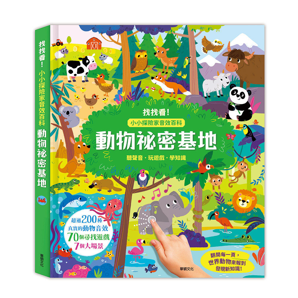 预售 动物秘密基地:找找看!小小探险家音效百科 华硕文化 AZToys编辑群