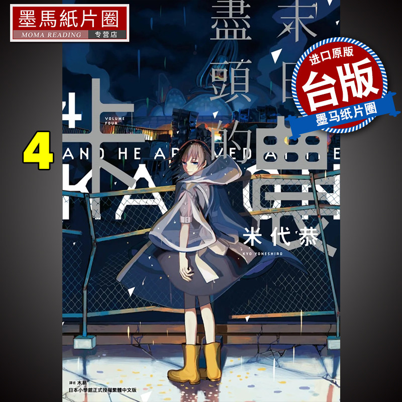 预售 末日尽头的卡农 4 米代恭 尖端 漫画书 进口原版书 墨马纸片圈漫画店