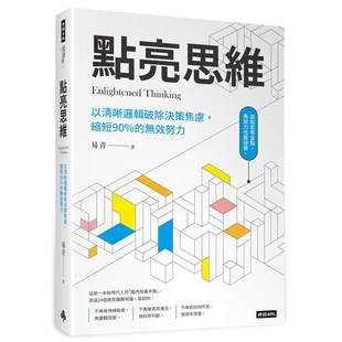 预售 点亮思维：以清晰逻辑破除决策焦虑，缩短 90% 的无效努力 时报出版 易青