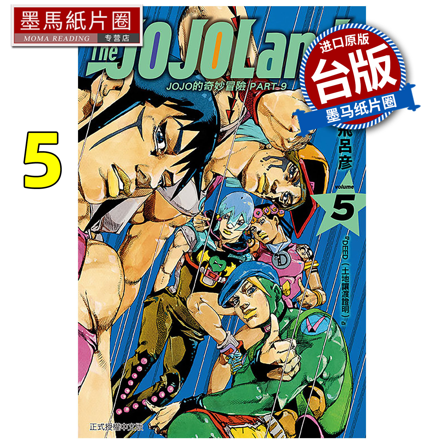 预售 漫画书 JOJO的奇妙冒险 PART 9 The JOJOLands 5 荒木飞吕彦 东立 台版漫画 进口原版书 墨马纸片圈 未出版11月