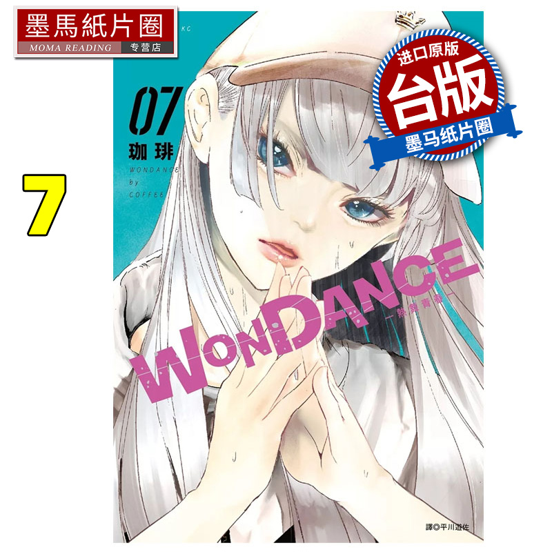 现货 漫画书 WONDANCE 热舞青春 7 珈琲 尖端 台版漫画 进口原版书 墨马纸片圈