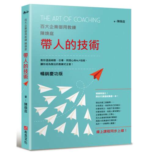 现货 带人的技术（畅销庆功版，线上课程同步上线）：百大企业御用教练陈焕庭教你透过倾听、引导、同理心与NLP技 布克文化 陈焕庭