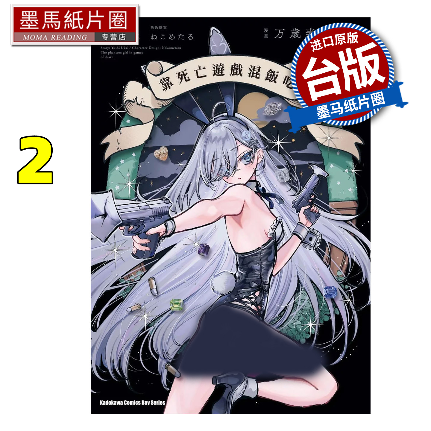 现货 漫画书 靠死亡游戏混饭吃 2 万歳寿大宴会 鹈饲有志 角川 台版漫画 进口原版书 墨马纸片圈