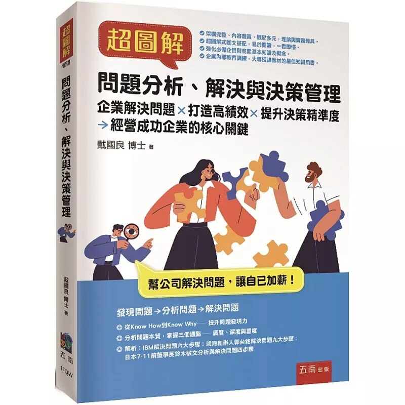 超图解问题分析、解决与决策管理