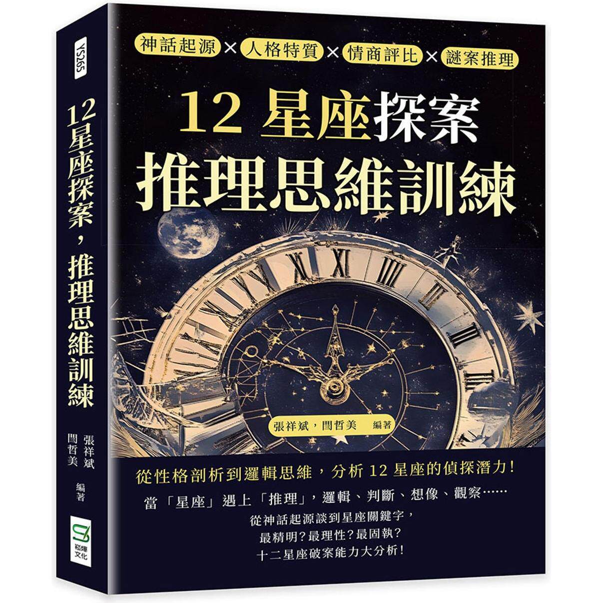 现货 12星座探案,推理思维训练:神话起源×人格特质×情商评比×谜案推理,从性格剖析到逻辑思维,分析12星座的 崧烨文化 张祥