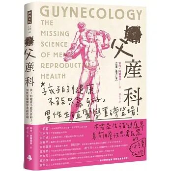 预售 雷内.阿尔梅林 父产科:孩子的健康不能只靠卵子,男性生殖医学重磅登场 时报出版