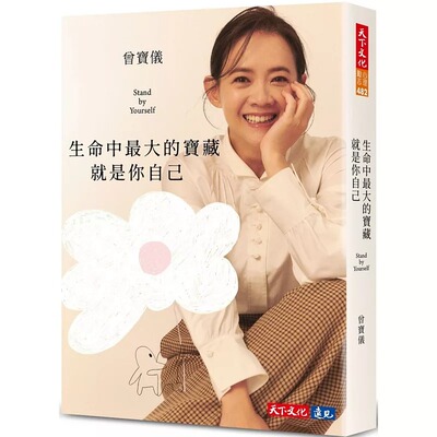 预售 生命中*大的宝藏就是你自己Stand by Yourself 天下文化 曾宝仪