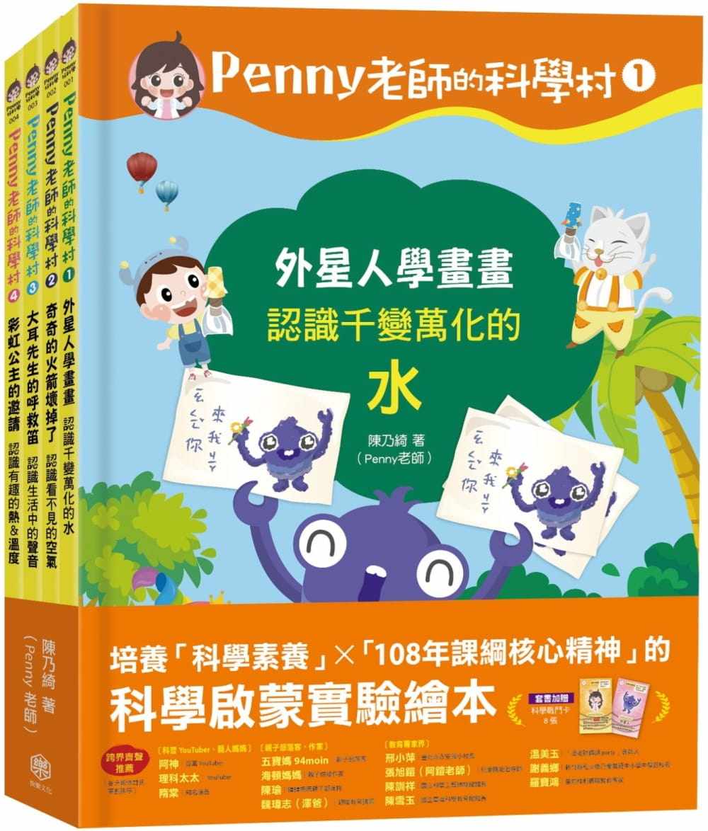 预售 陈乃绮（Penny老师） Penny老师的科学村1-4：（水、空气、声音、温度）玩出兴趣就不难！培养科学素养和10