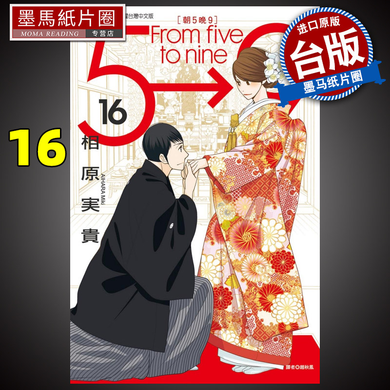 预售  朝5晚9  16完 相原実贵 东立 漫画书  进口原版书 墨马纸片圈