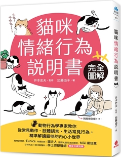 肢体语言 生活常见行为 精准解读猫咪 预售 苹果屋 动物行为学专家教你从常见动作 内 加藤由 猫咪情绪行为说明书：完全图解