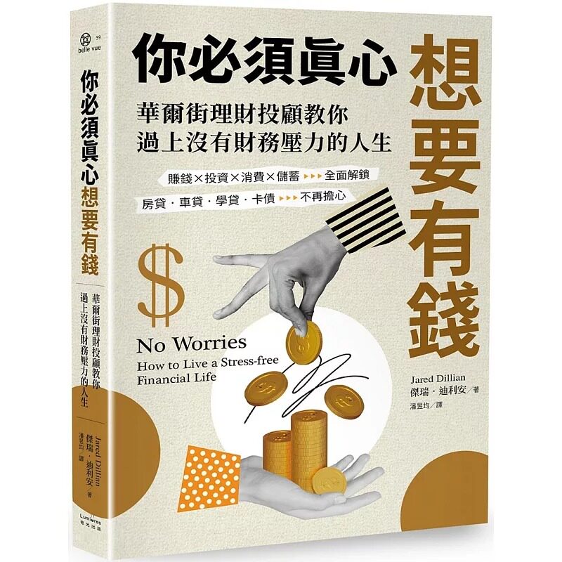 预售 你必须真心想要有钱：赚钱╳投资╳消费╳储蓄全面解锁，房贷?车贷?学贷?卡债不再担心，华尔街理财投顾教你 奇光出版 杰瑞．