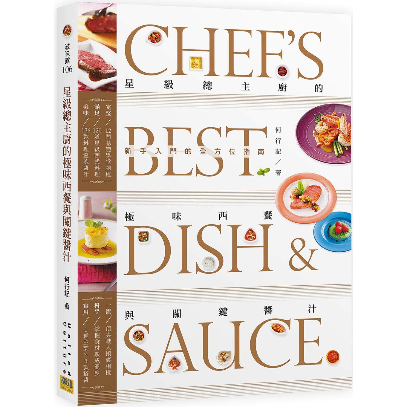 预售 星级总主厨的极味西餐与关键酱汁:新手入门的全方位指南 邦联文化 何行记