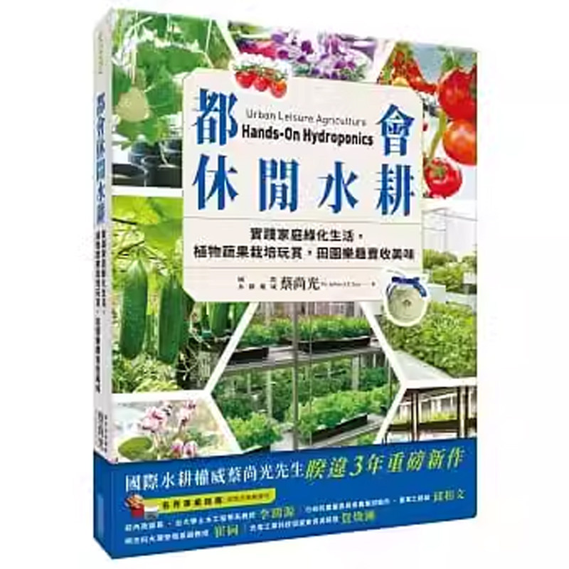 预售 原装进口书  蔡尚光 都会休闲水耕：实践家庭绿化生活，植物蔬果栽培玩赏，田园乐趣丰收美味 尖端