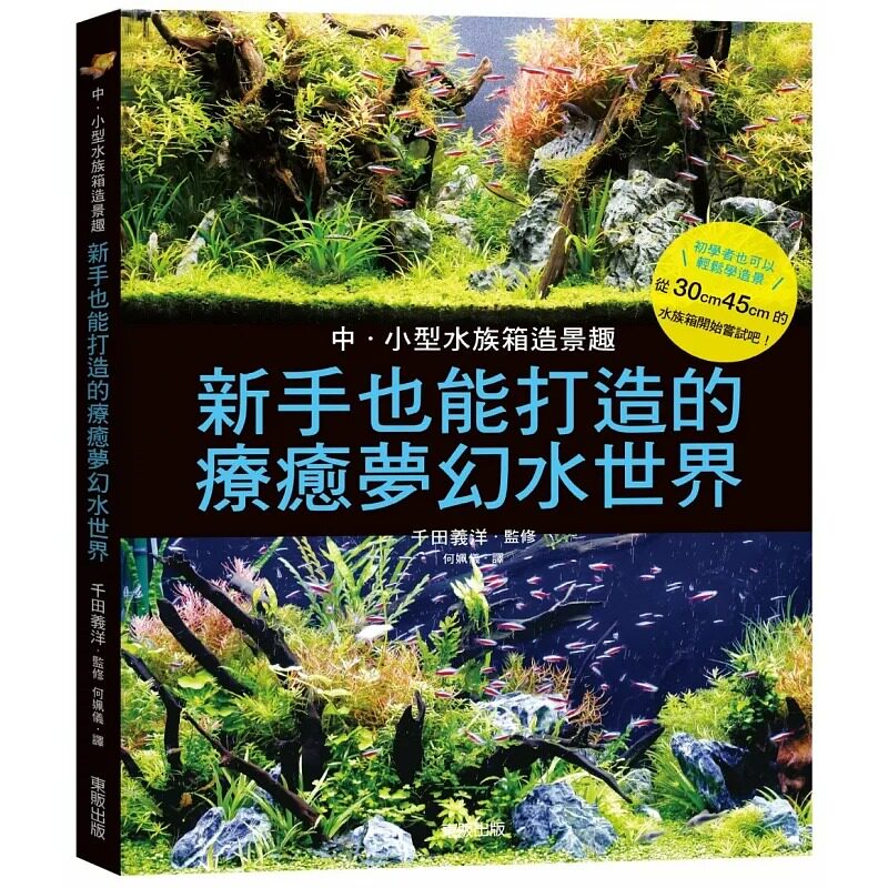 预售 千田义洋 中小型水族箱造景趣:新手也能打造的疗愈梦幻水世界 中国台湾东贩