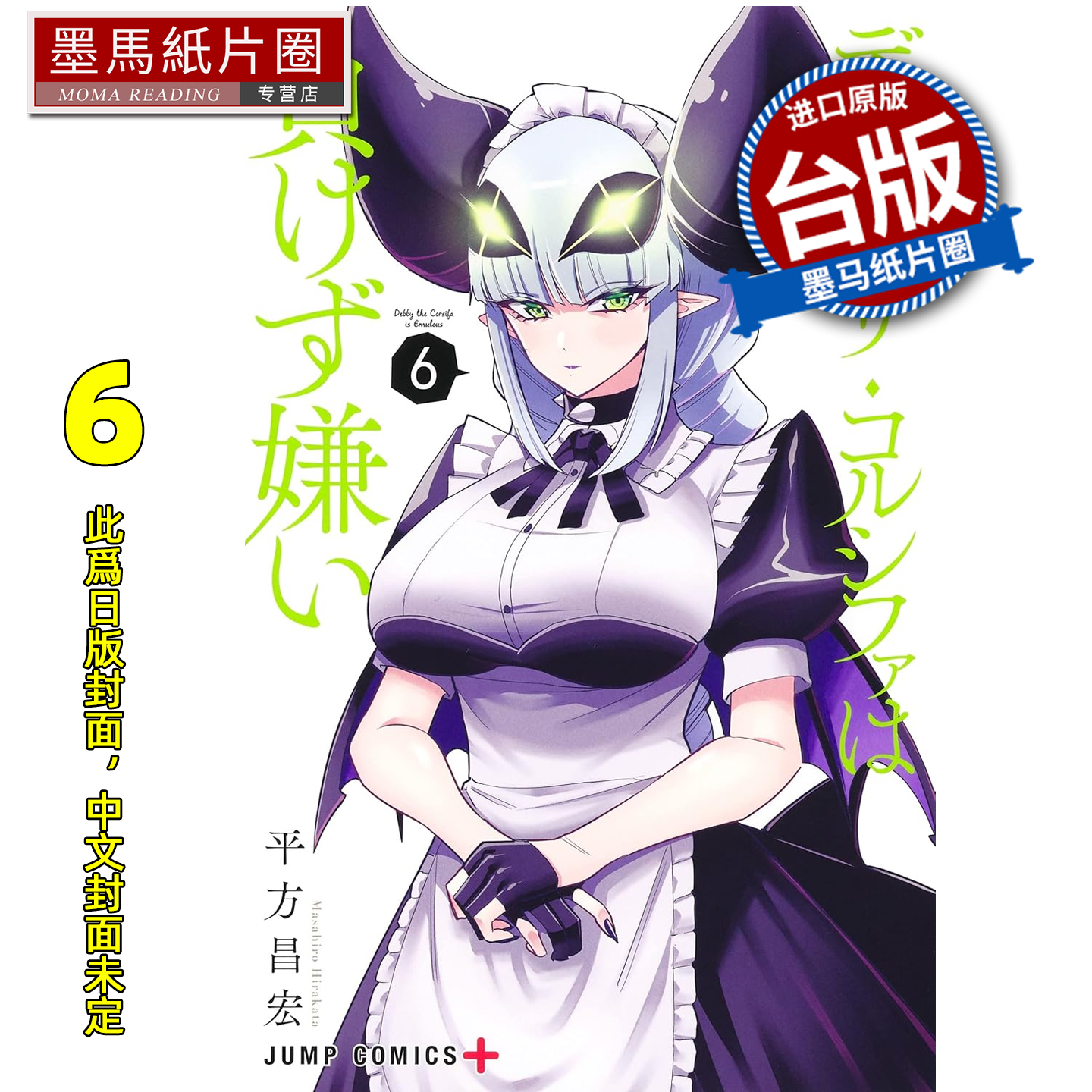 预售 漫画书 Debby・the・Corsifa 讨厌认输 6 平方昌宏 长鸿 台版漫画 进口原版书 墨马纸片圈 未出版1月