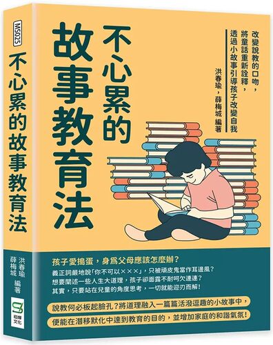 预售 不心累的故事教育法：改变说教的口吻，将童话重新诠释，透过小故事引导孩子改变自我 22 洪春瑜, 薛梅城 崧烨文化