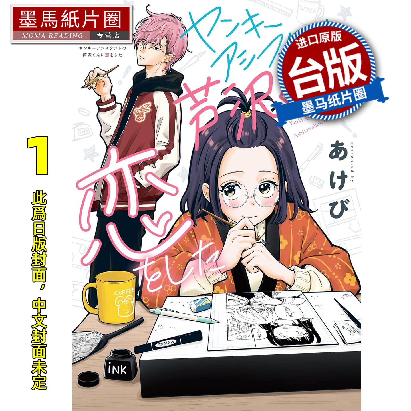 预售 漫画书 爱上了不良少年助手 芦泽 1 长鸿 台版漫画 进口原版书 墨马纸片圈 未出版11月