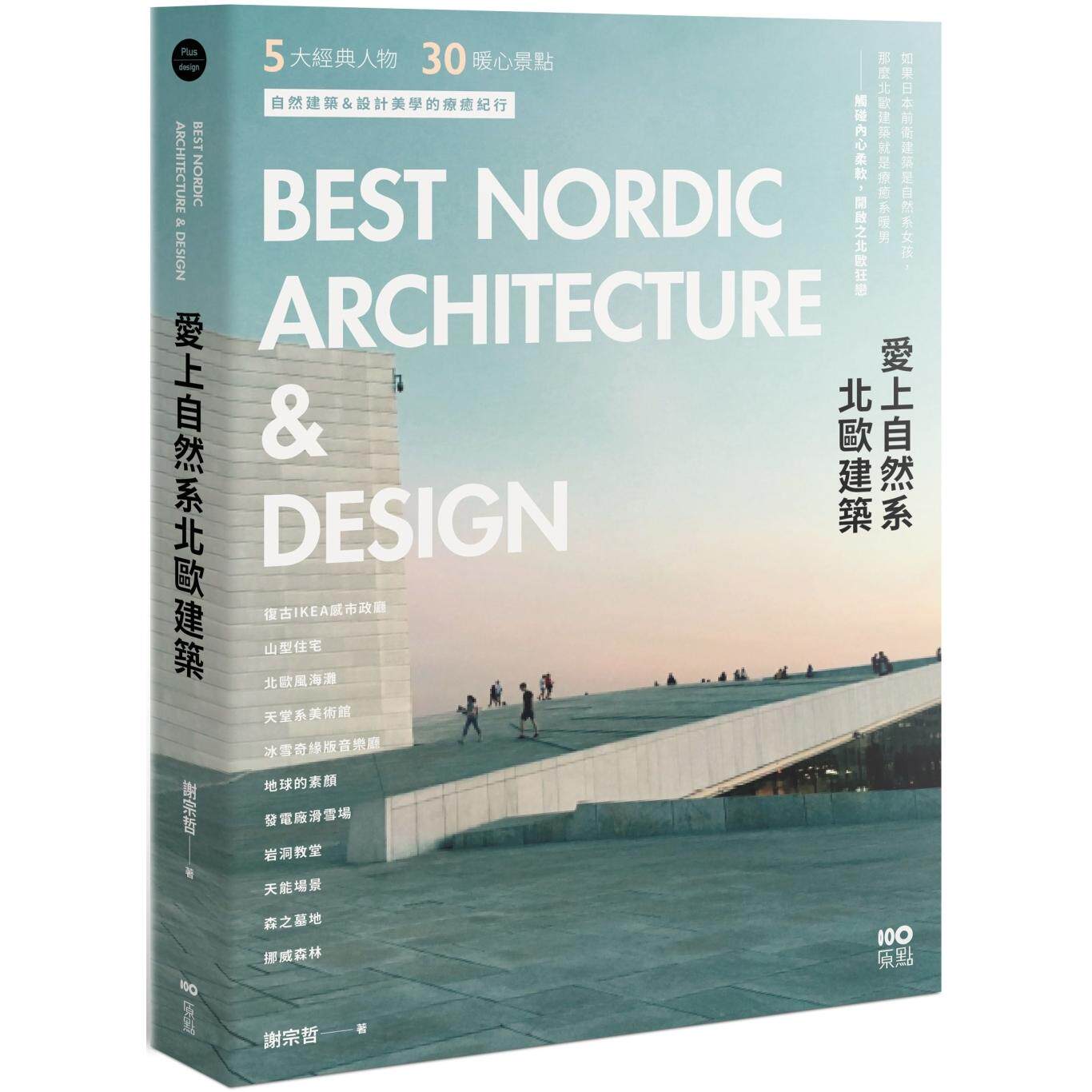 现货 爱上自然系北欧建筑:5大经典人物、30个暖心景点,自然建筑&设计美学的疗愈纪行 原点 谢宗哲