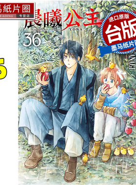 预售 漫画书 晨曦公主 36 MIZUHO KUSANAGI 东立 台版漫画 进口原版书 墨马纸片圈