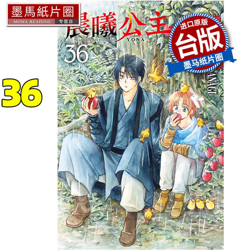 在途 漫画书 晨曦公主 36 MIZUHO KUSANAGI 东立 台版漫画 进口原版书 墨马纸片圈