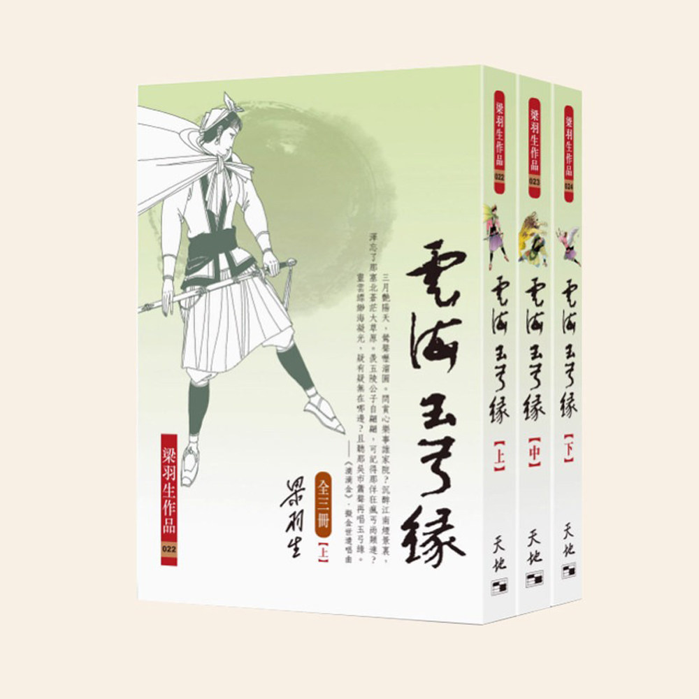 预售 云海玉弓缘 全三册 港台原版 梁羽生 天地图书 香港原版