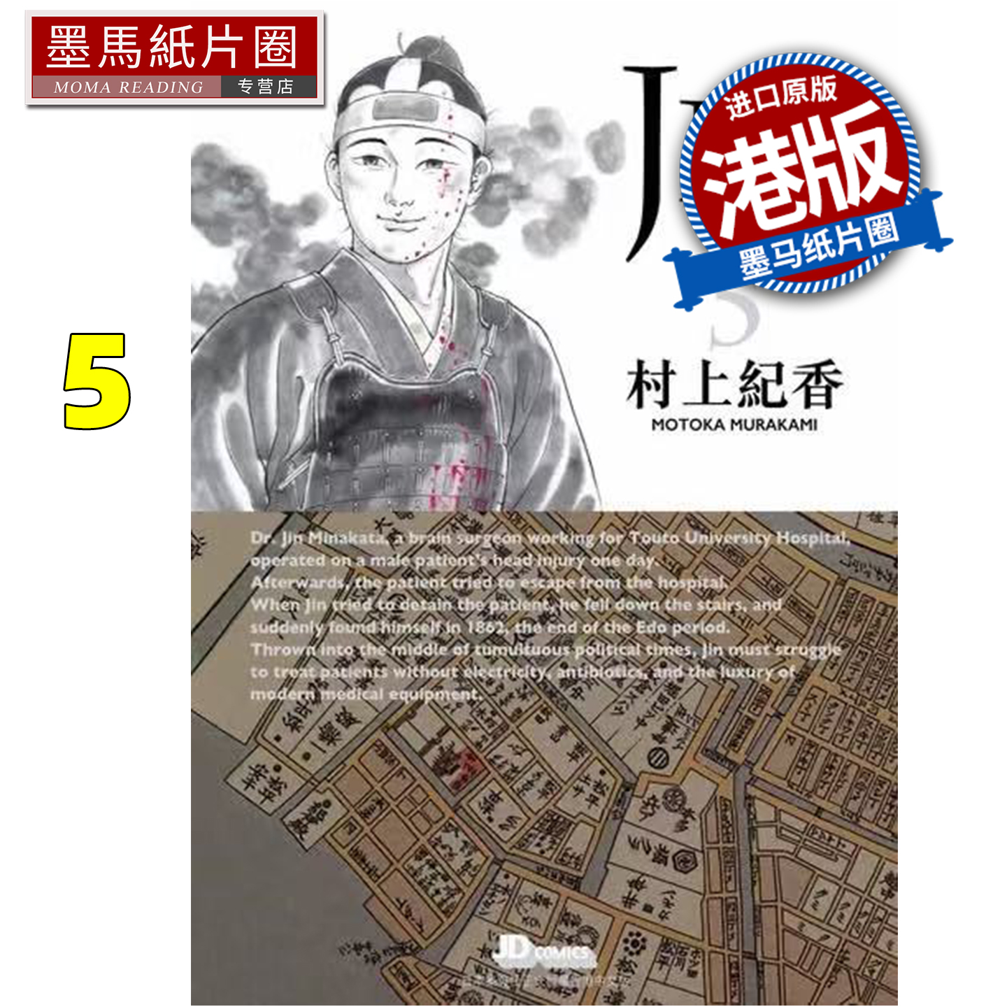 预售 漫画书 仁医珍藏版 5 村上纪香 玉皇朝 港版漫画 香港原版 进口原版书 墨马纸片圈 未出版