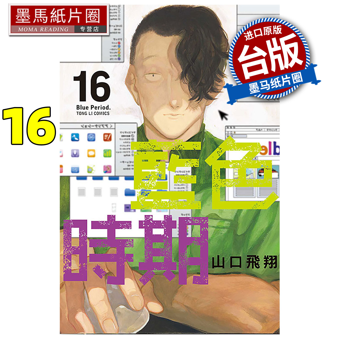 预售 漫画书 蓝色时期 16 山口飞翔 东立 台版漫画 进口原版书 墨马纸片圈