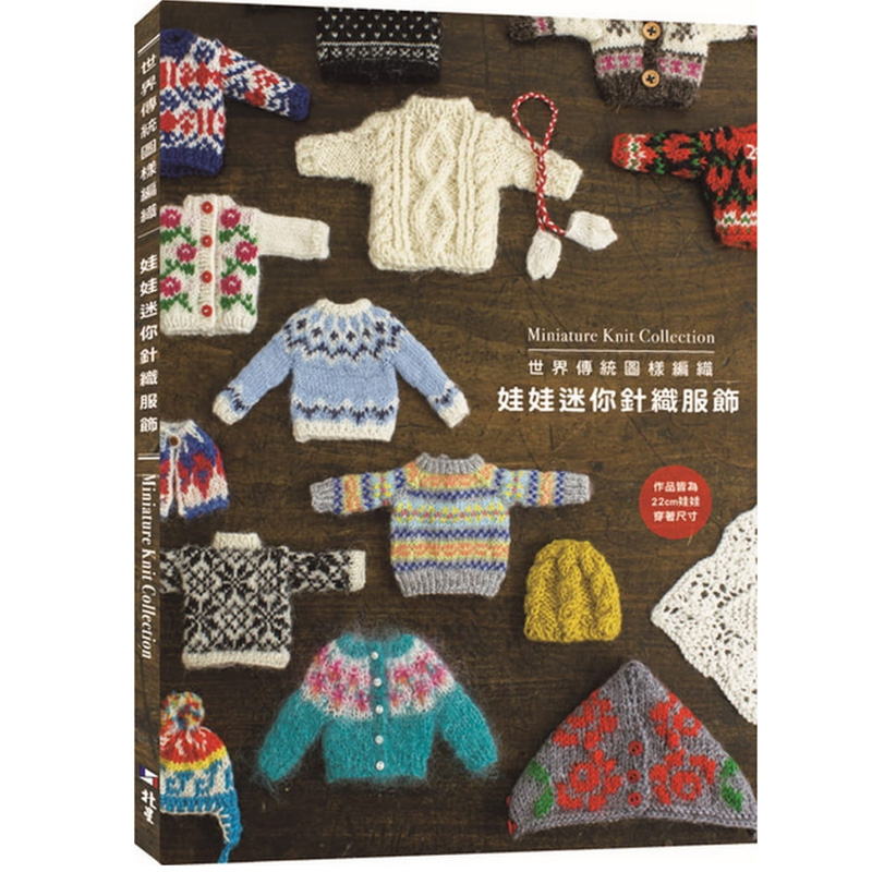预售  宫崎由香里《世界传统图样编织：娃娃迷你针织服饰》北星