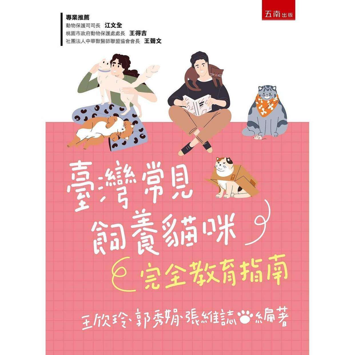 预售 台湾常见饲养猫咪完全教育指南 五南 王欣玲
