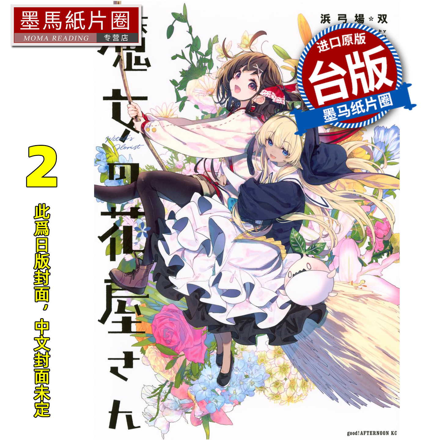 预售 漫画书 魔女的花坊 2 浜弓場双 角川 台版漫画 进口原版书 墨马纸片圈 未出版3月,书籍/杂志/报纸,漫画类原版书,淘宝优惠券,粉丝福利购,淘宝优惠卷