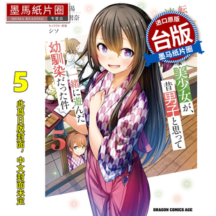 预售 漫画书 转学后班上的清纯可爱美少女 竟是小时候玩在一起的哥儿们 5 角川 台版漫画 进口原版书 墨马纸片圈 未出版3月