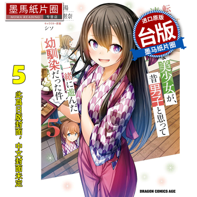 预售 漫画书 转学后班上的清纯可爱美少女 竟是小时候玩在一起的哥儿们 5 角川 台版漫画 进口原版书 墨马纸片圈 未出版3月