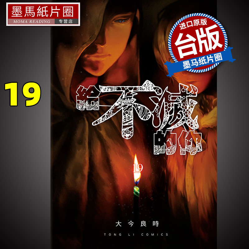 现货 漫画书 给不灭的你 19 大今良时 东立 进口原版书 墨马纸片圈漫画店