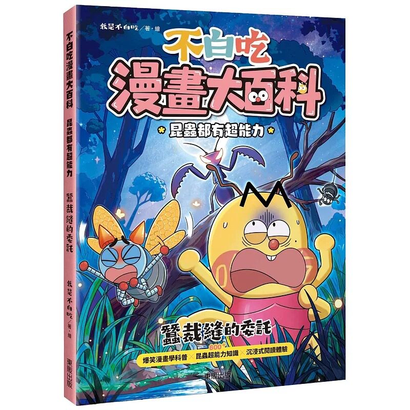预售 不白吃漫画大百科 昆虫都有超能力:蚕裁缝的委托 台湾东贩 我是不白吃