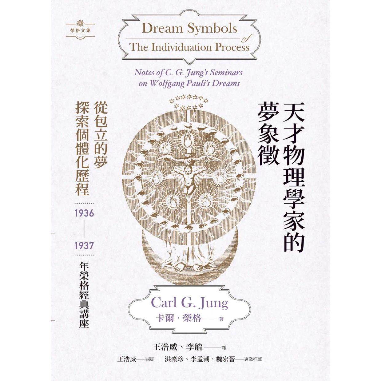 预售 天才物理学家的梦象征:从包立的梦探索个体化历程——1936-1937年荣格经典讲座 心灵工坊 卡尔.荣格