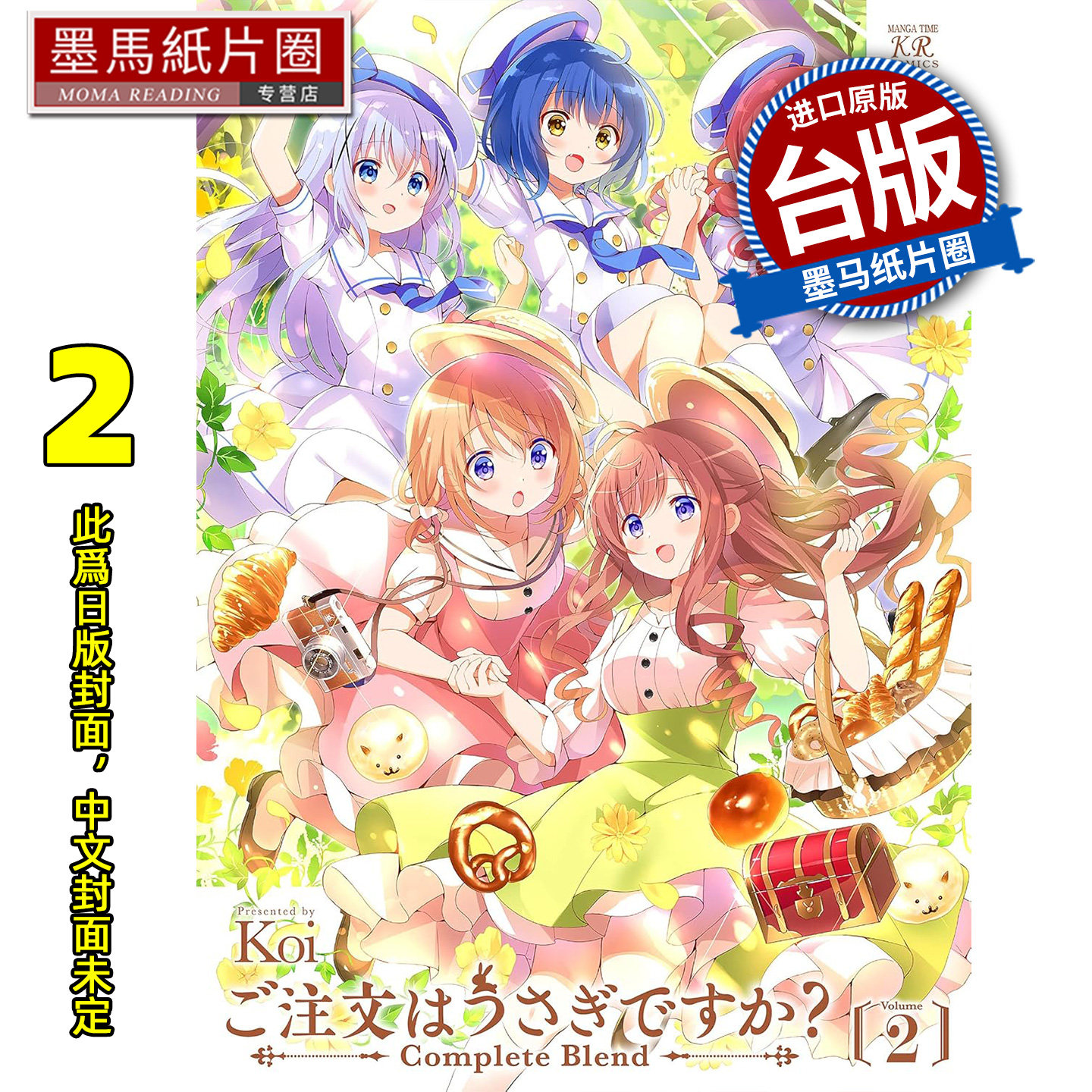 预售 漫画书 请问您今天要来点兔子吗  complete blend 2  Koi 尖端 台版漫画 进口原版书 墨马纸片圈 未出版3月,书籍/杂志/报纸,漫画类原版书,淘宝优惠券,粉丝福利购,淘宝优惠卷
