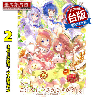 预售 漫画书 请问您今天要来点兔子吗  complete blend 2  Koi 尖端 台版漫画 进口原版书 墨马纸片圈 未出版3月