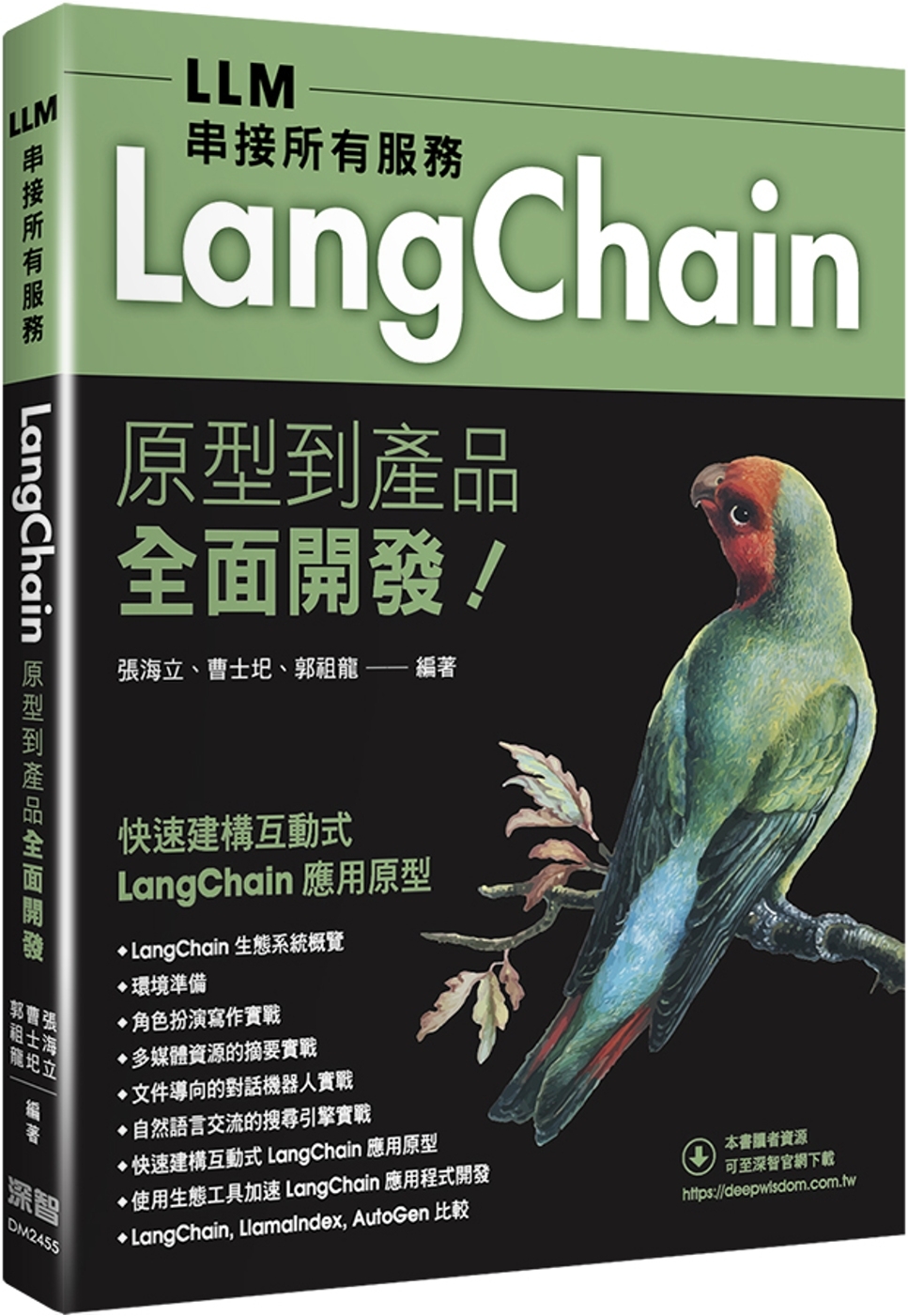 预售 LLM串接所有服务：LangChain原型到产品全面开发 深智数位 张海立