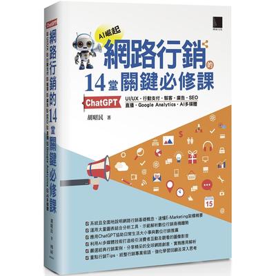 预售 网路行销的14堂关键必修课：ChatGPT-UIUX-行动支付-骇客-广告-SEO-直播-Google Analytics-AI多媒体 博硕 胡昭民