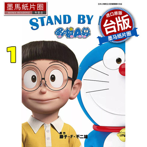 现货 漫画书 电影 STAND BY ME 哆啦A梦 1 藤子 F 不二雄 青文 台版漫画 进口原版书 墨马纸片圈