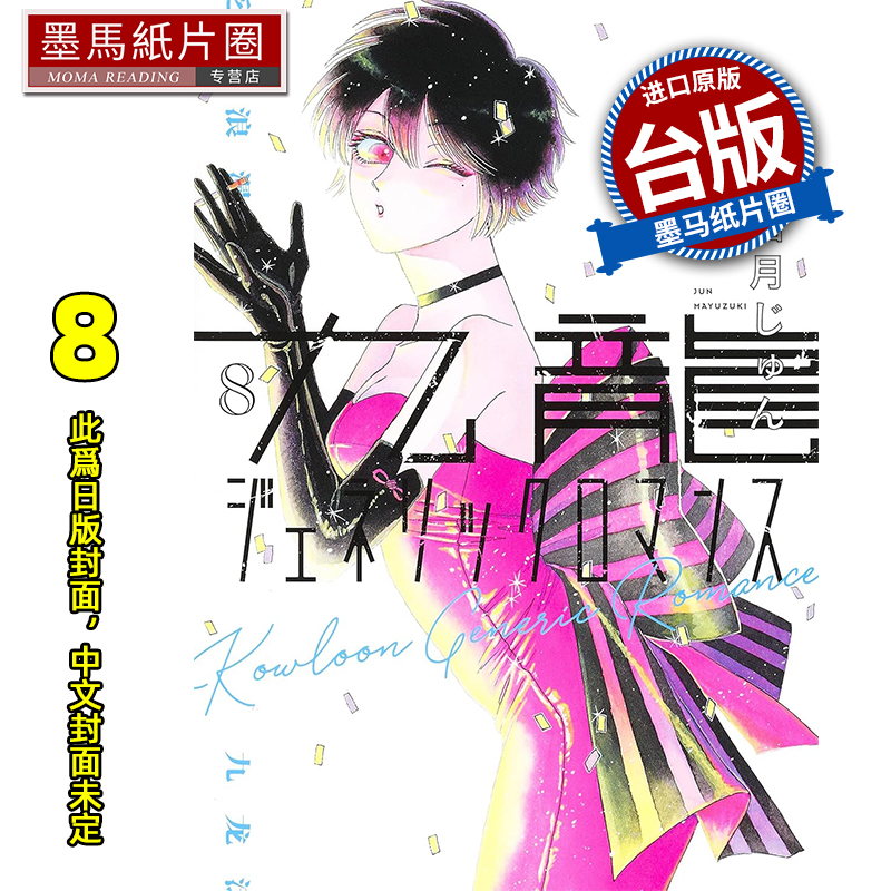 预售 漫画书 九龙大众浪漫 8 眉月啍 东立 台版漫画 进口原版书 墨马纸片圈 未出版