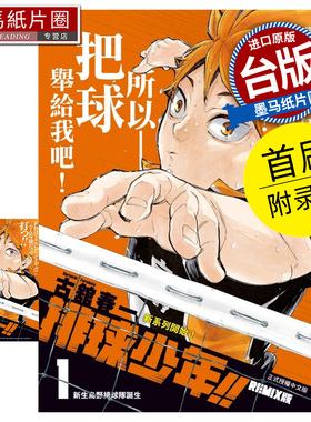 在途 漫画书 排球少年 REMIX版 1 首刷附录版 古舘春一 东立 台版漫画  进口原版书 墨马纸片圈