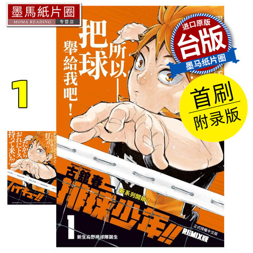 预售 漫画书 排球少年 REMIX版 1 首刷附录版 古舘春一 东立 台版漫画  进口原版书 墨马纸片圈 未出版12月
