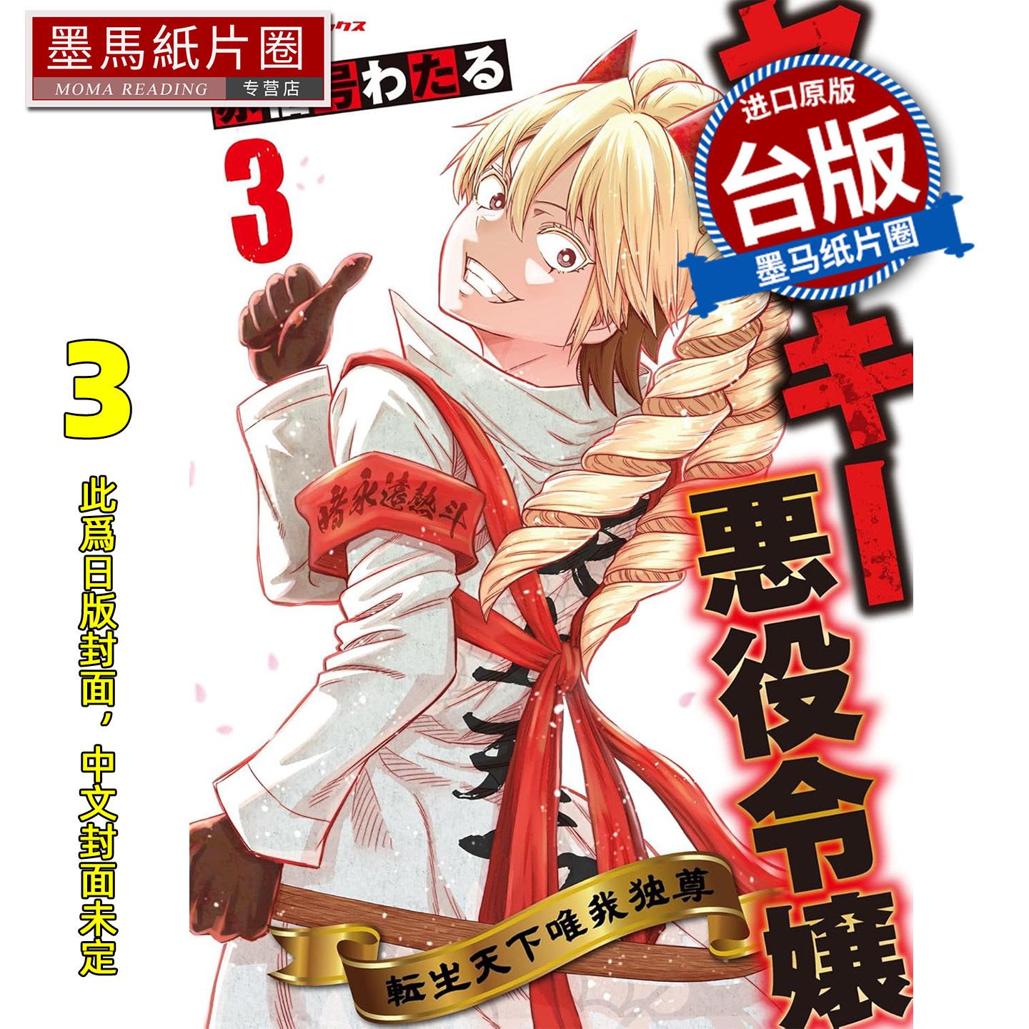 预售 漫画书 流氓恶役千金 转生天下唯我独尊 3完 青文 台版漫画 进口原版书 墨马纸片圈 未出版7月
