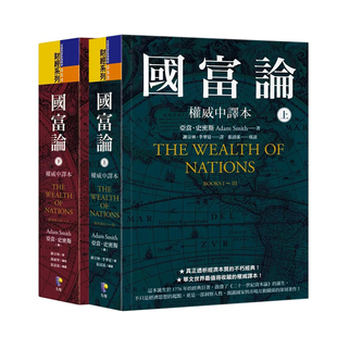 现货 国富论 权威中译本 上下册套装 港台原版 亚当史密斯 先觉出版