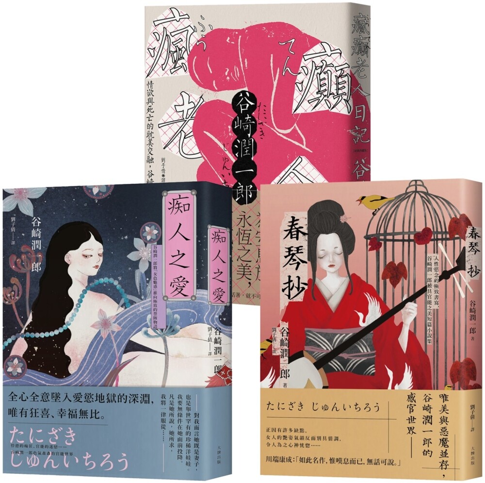 现货 谷崎润一郎必读经典，恶女物语三部曲【痴人之爱＋疯癫老人日记＋春琴抄】 大牌出版 谷崎润一郎