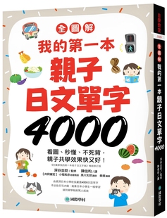 全图解 不死背 秒懂 深谷圭助 附超耐用防水书套 我 亲子共学效果快又好 预售 一本亲子日文单字4000：看图