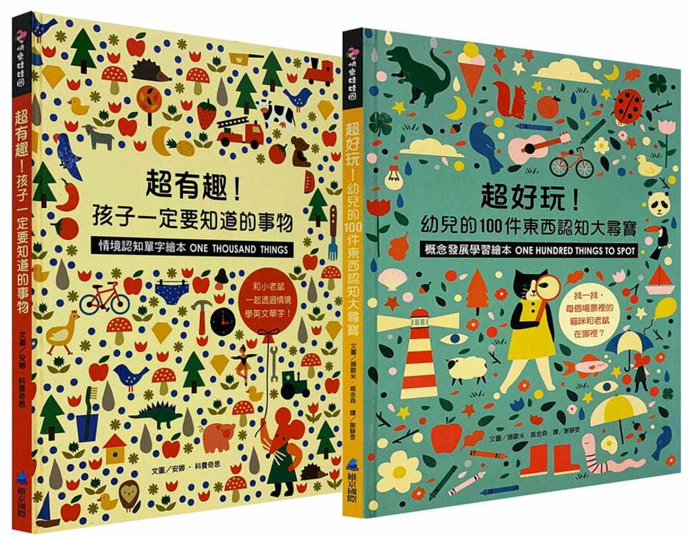 预售 安娜.科费奇思 好玩又有趣的情境绘本双书组:孩子一定要知道的事物【情境认知单字绘本】超好玩!幼儿的100件东西认知