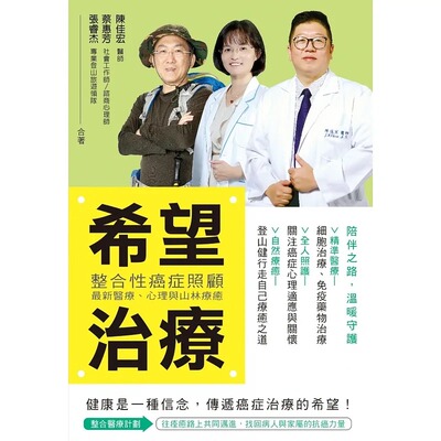 预售 陈佳宏 希望治疗：整合性癌症照顾，医疗、心理与山林疗愈 博思智库
